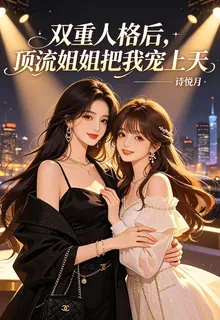 雙重人格後，頂流姐姐把我寵上天 封面