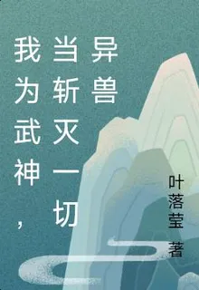 我爲武神，當斬滅一切異獸 封面