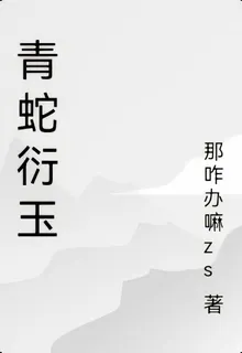 青蛇衍玉 封面