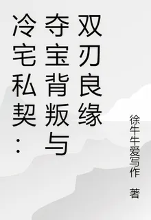 冷宅私契：奪寶背叛與雙刃良緣 封面