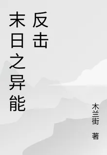 末日之異能反擊 封面