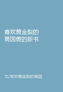 喜歡黃金梨的黃國勇的新書 封面