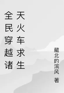 全民穿越：我的諸天列車 封面