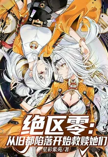 絕區零：從舊都陷落開始救贖她們 封面