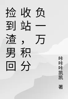 撿到渣男回收站，積分負一萬 封面