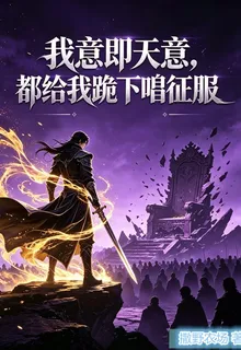 我意即天意，都給我跪下唱征服 封面