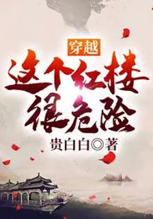穿越：這個紅樓很危險 封面