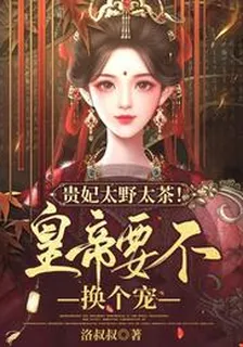 貴妃太野太茶！皇帝要不換個寵？ 封面