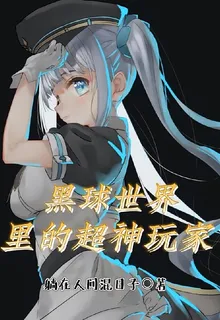 黑球世界裏的超神玩家 封面