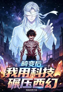 畸變後我用科技碾壓西幻 封面