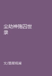 塵劫神殤囚世錄 封面