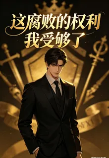 這腐敗的權利我受夠了 封面