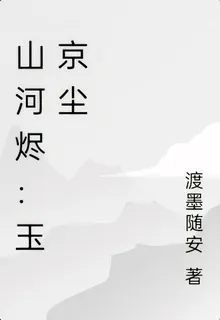 山河燼：玉京塵 封面