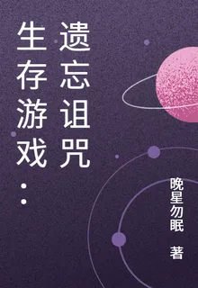 生存遊戲：遺忘詛咒 封面