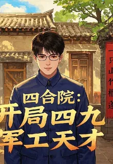 四合院：開局四九，軍工天才 封面
