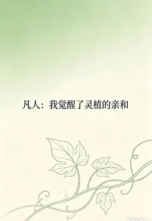 凡人：我覺醒了靈植的親和 封面