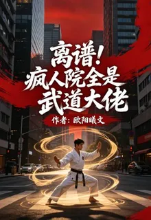 離譜！瘋人院全是武道大佬 封面