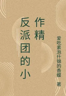 反派團的小作精 封面