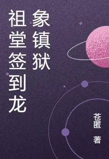 祖堂簽到龍象鎮獄 封面