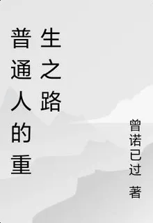 普通人的重生之路 封面