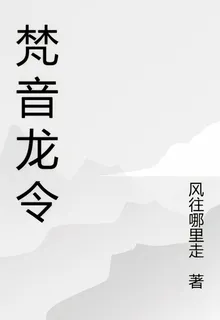 梵音龍令 封面