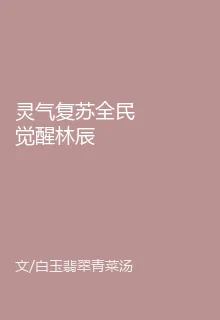 靈氣復甦全民覺醒林辰 封面