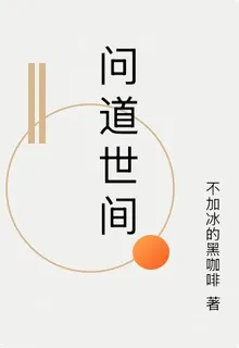 問道世間 封面