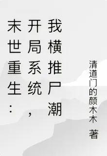 末世重生：開局系統，我橫推屍潮 封面