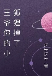 王爺你的小狐狸掉了 封面