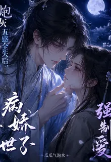 炮灰五感全失後，病嬌世子強制愛 封面