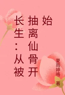 長生：從被抽離仙骨開始 封面