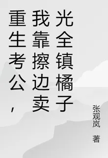 重生上岸，我靠擦邊賣光全鎮橘子 封面