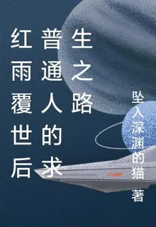 紅雨覆世後普通人的求生之路 封面