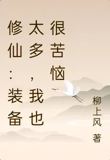 修仙：裝備太多，我也很苦惱 封面