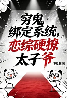 窮鬼綁系統，戀綜硬撩太子爺 封面