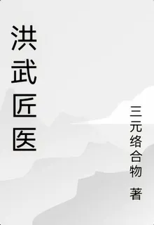 洪武匠醫 封面