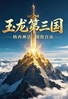 玉龍第三國 封面