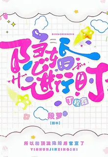 丁程鑫：隱婚進行時 封面