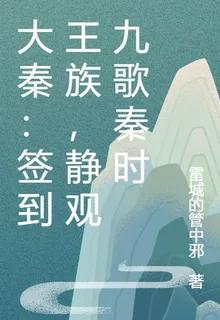 大秦：簽到王族，靜觀九歌秦時 封面