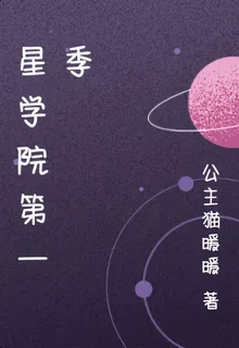 星學院第一季 封面