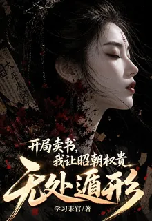 開局賣書，我讓昭朝權貴無處遁形 封面