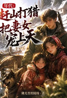年代：趕山打獵，把妻女寵上天 封面