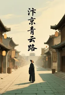 汴京青雲路：章衡 封面