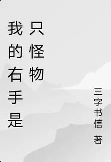 我的右手是隻怪物 封面