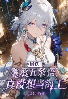 崩鐵：繼承五條悟，真沒想當海王 封面