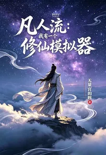 凡人流：我有一個修仙模擬器 封面