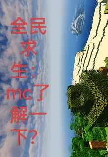 全民求生：mc瞭解一下？ 封面