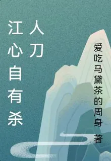 江心自有殺人刀 封面