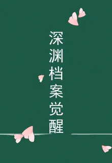 深淵檔案覺醒 封面
