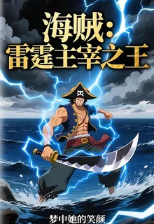 海賊：雷霆主宰之王 封面